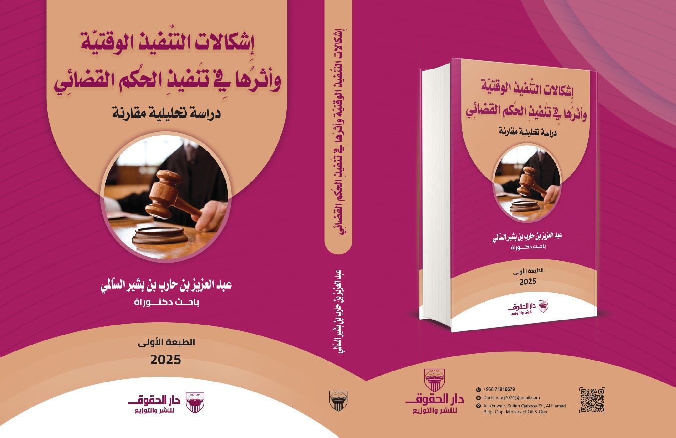 إشكالات التنفيذ الوقتية